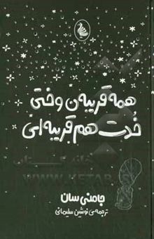 کتاب همه قریبه‌ن وختی خدت هم قریبه‌ای