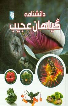 کتاب دانشنامه گیاهان عجیب