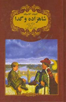 کتاب شاهزاده و گدا