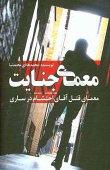 کتاب معمای جنایت: معمای قتل آقای احتشام در ساری