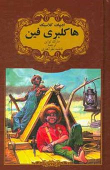 کتاب هاکلبری فین