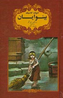 کتاب بینوایان