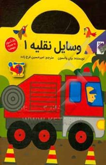 کتاب وسایل نقلیه 1