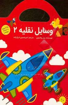 کتاب وسایل نقلیه 2