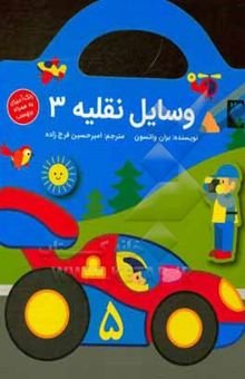 کتاب وسایل نقلیه 3