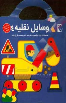 کتاب وسایل نقلیه 4