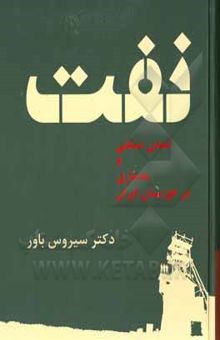 کتاب نفت، تمدن صنعتی و معماری در خوزستان ایران نوشته حسین‌دوست ، نازنین-باور ، سیروس