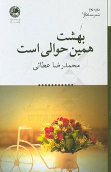 کتاب بهشت همین حوالی است