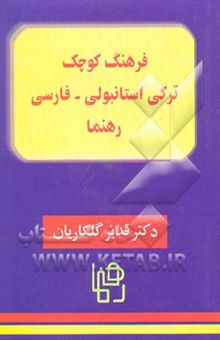 کتاب فرهنگ ترکی استانبولی - فارسی