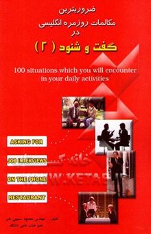 کتاب ضروری‌ترین مکالمات روزمره انگلیسی در گفت و شنود (2)