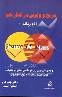 کتاب مریخ و ونوس در کنار هم: 365 روش برای پایدار ماندن عشق در خانواده: کتابی مفید برای تمام زوج‌های جوان