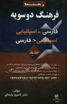 کتاب فرهنگ دوسویه اسپانیایی - فارسی، فارسی - اسپانیایی