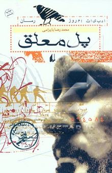 کتاب پل معلق