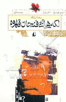 کتاب لکه‌های ته فنجان قهوه (رمان)