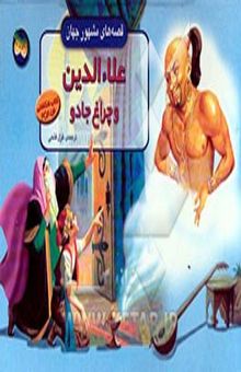 کتاب علاءالدین و چراغ جادو