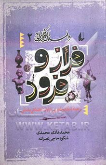کتاب فراز و فرود: از حمله‌ی اسکندر مقدونی تا پایان شاهنشاهی ساسانی