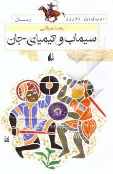 کتاب سیماب و کیمیای جان