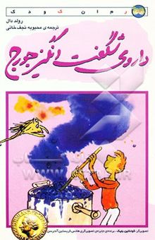 کتاب داروی شگفت‌انگیز جورج