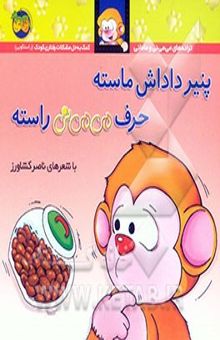 کتاب پنیر داداش ماسته حرف می‌می‌نی راسته