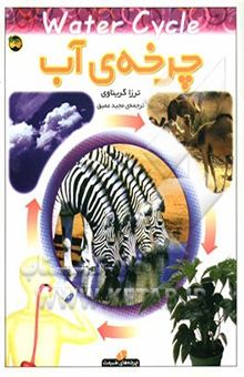 کتاب چرخه‌ی آب