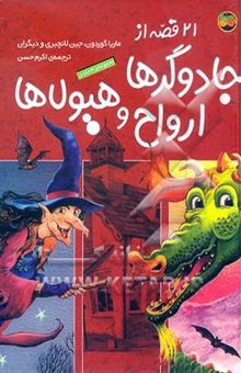 کتاب 21 قصه از ارواح، جادوگرها و هیولاها (مجموعه‌ی سه جلدی)