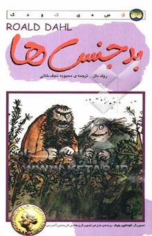 کتاب بدجنس‌ها