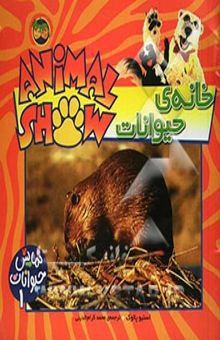 کتاب خانه‌ی حیوانات