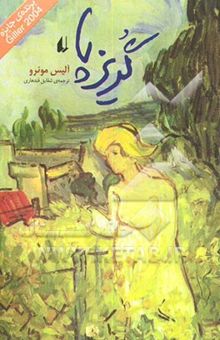 کتاب گریزپا