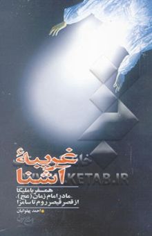کتاب غریبه آشنا: همسفر با ملیکا - مادر امام زمان (عج) - از قصر قیصر روم تا سامرا
