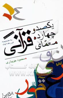 کتاب 114 معمای قرآنی: به ضمیمه نور هدایت