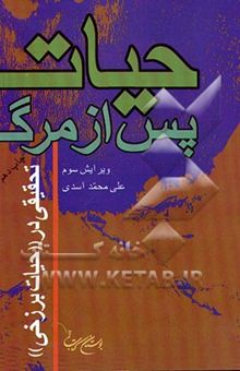 کتاب حیات پس از مرگ: تحقیقی در حیات برزخی