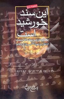 کتاب این سند خورشید است: با سیزده زخم نهفته که سمت انتظار موعود (عج) سر باز کرده‌اند