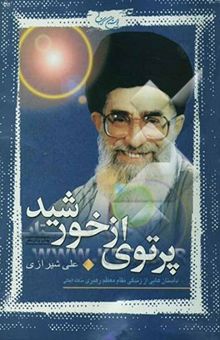 کتاب پرتوی از خورشید: داستان‌هایی از زندگی مقام معظم رهبری مدظله‌العالی