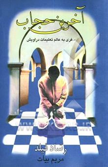 کتاب آخرین حجاب (سفری به عالم تعلیمات دراویش)