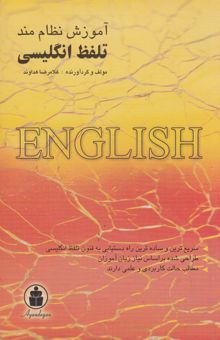 کتاب آموزش نظام‌مند تلفظ زبان انگلیسی