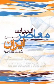 کتاب ادبیات معاصر ایران (شعر)