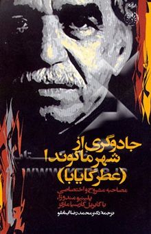 کتاب جادوگری از شهر ماکوندو (عطر گابایا)