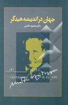 کتاب جهان در اندیشه هیدگر