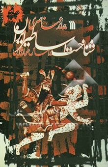 کتاب شناخت اساطیر ایران: بر اساس طومار نقالان (پیوست: داستانهایی از شاهنامه و ...)