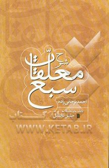 کتاب شرح معلقات سبع