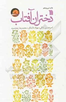 کتاب دختران آفتاب