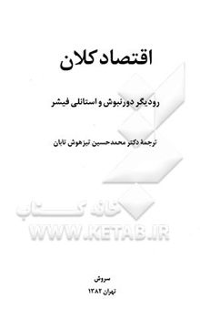 کتاب اقتصاد کلان نوشته رودیگر دورنبوش، استانلی فیشر