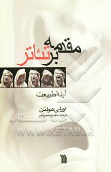 کتاب مقدمه بر تئاتر: آینه طبیعت