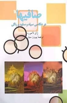 کتاب صافیها در عکاسی سیاه و سفید رنگی (به انضمام فرهنگ اصطلاحات عکاسی)