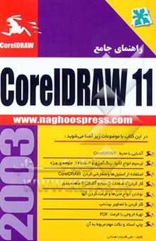 کتاب راهنمای جامع CorelDRAW 11