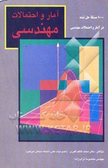 کتاب 1000 مسئله حل شده در آمار و احتمالات مهندسی نوشته محمدکاظم اکبری، معصومه تراب‌زاده