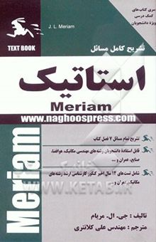 کتاب تشریح کامل مسائل استاتیک نوشته جیمز‌ال. مریام، گلن کریگ