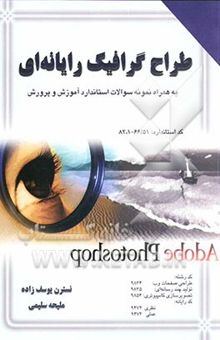 کتاب طراح گرافیک رایانه‌ای بر اساس استاندارد کاردانش