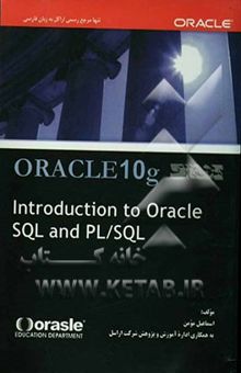 کتاب Oracle 10g: introduction to oracle SQL and PL/SQL