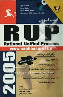 کتاب کتاب آموزشی RUP (rational unified process)  همراه با دو مثال جامع